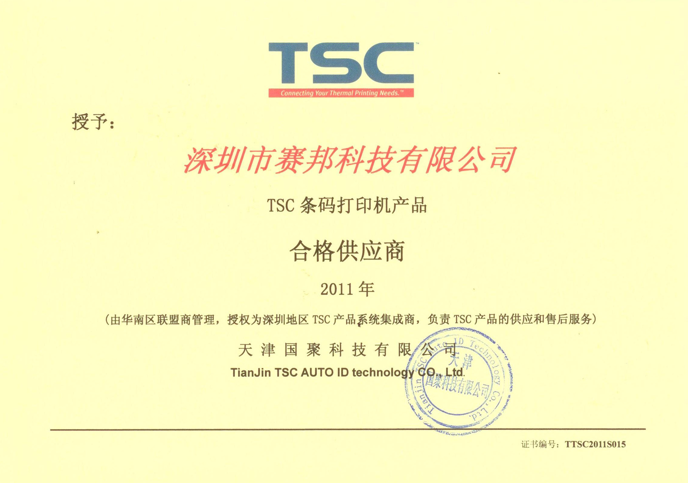 2011年TSC代理證書